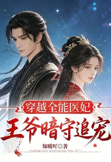 穿越全能醫妃，王爺暗守追寵 封面