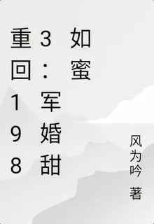 重回1983：軍婚甜如蜜 封面