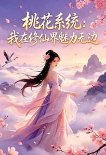桃花系統：我在修仙界魅力無邊 封面