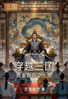 穿越三國我重新創立大楚 封面