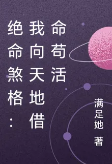絕命煞格：我向天地借命苟活 封面