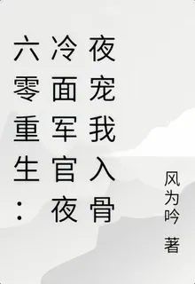 六零重生：冷麪軍官夜夜寵我入骨 封面