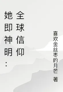 她即神明：全球信仰 封面