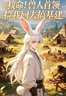 救命！獸人首領撿我回去搞基建 封面