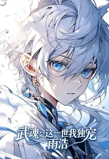 武魂：這一世我獨寵雨浩 封面