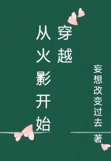 從火影開始穿越 封面