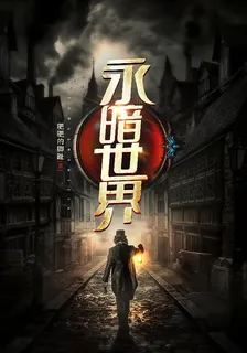 永暗世界 封面