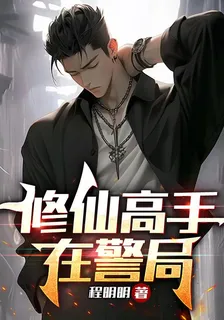 修仙高手在警局 封面