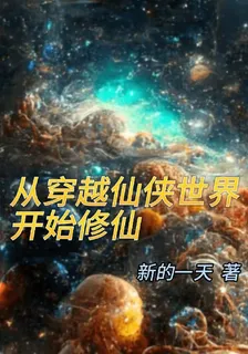 從穿越仙俠世界開始修仙 封面