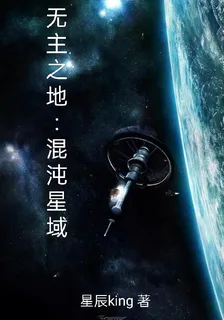 無主之地：混沌星域 封面