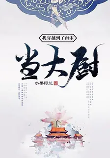 我穿越到了南宋當大廚 封面