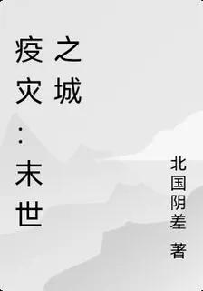 疫災：末世之城 封面