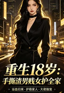 重生18歲：手撕渣男賤女護全家 封面