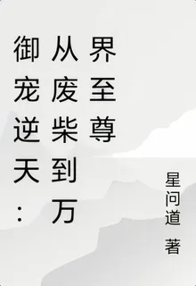 御寵逆天：從廢柴到萬界至尊 封面