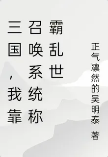 三國，我靠系統稱霸亂世 封面