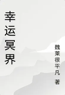 幸運冥界 封面
