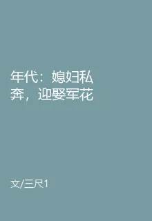 年代：媳婦私奔，迎娶軍花我起飛 封面