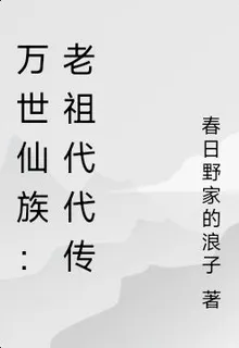 萬世仙族：老祖代代傳 封面