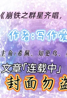 崩鐵之羣星齊唱，神養黃昏 封面