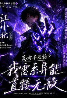 高考不及格？我雷系異能直接無敵 封面