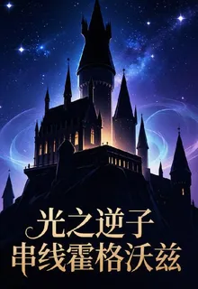 HP光之逆子串線霍格沃茲 封面