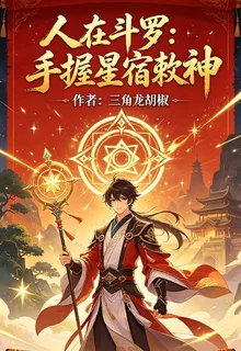 人在鬥羅：手握星宿敕神 封面