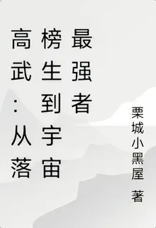 高武：從落榜生到宇宙最強者 封面
