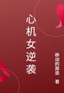 心機女逆襲 封面