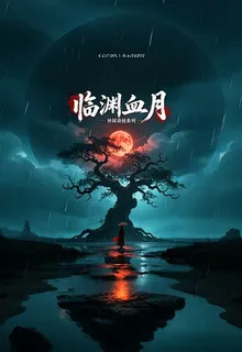 臨淵血月 封面