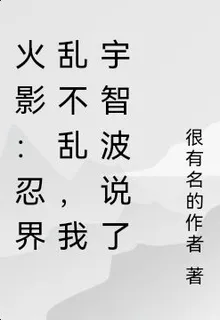 火影：忍界亂不亂，我宇智波說了 封面