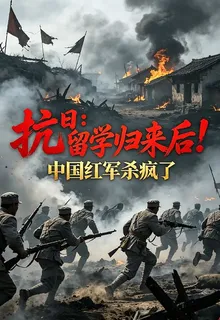 抗日：留學歸來後！八路殺瘋了 封面