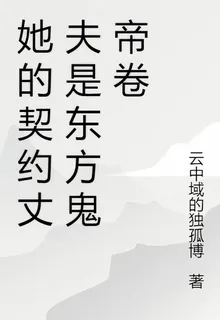 她的契約丈夫是東方鬼帝卷 封面