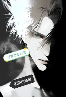 萬界之旅行者 封面