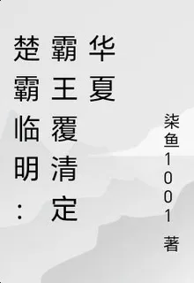 楚霸臨明：霸王覆清定華夏 封面