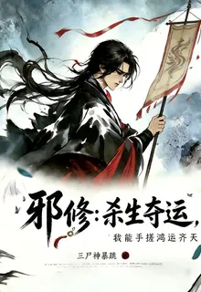 邪修：殺生奪運，我手搓鴻運齊天 封面