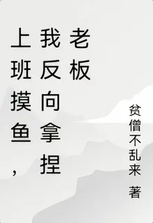 我在公司摸魚，老闆求我別走 封面
