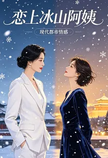 戀上冰山阿姨 封面