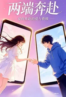 兩端奔赴，心動超標 封面