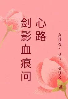 劍影血痕問心路 封面