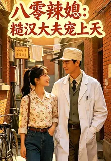 八零辣媳：糙漢丈夫把我寵上天 封面