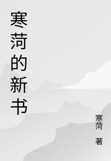 寒菏的新書 封面