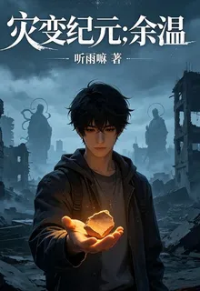 災變紀元：餘溫 封面