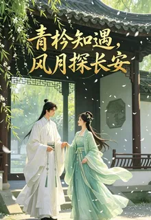 青衿知遇，風月探長安 封面