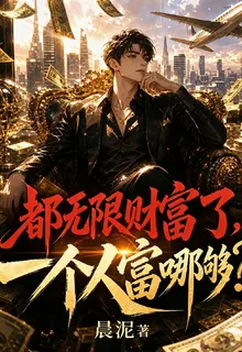 都無限財富了，一個人富哪夠？ 封面