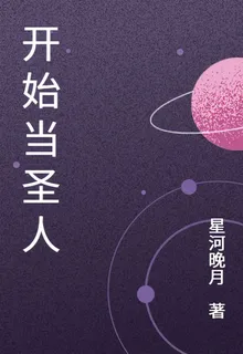 開始當聖人 封面