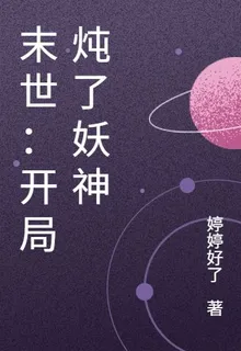 末世：開局燉了妖神 封面