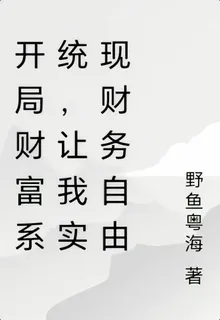 開局財富系統，讓我實現財務自由 封面