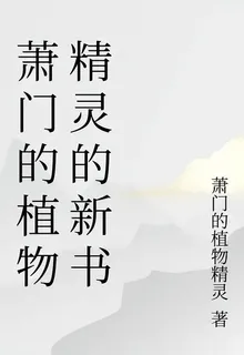 蕭門的植物精靈的新書 封面