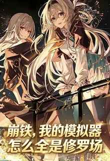 崩鐵，我的模擬器怎麼全是修羅場 封面