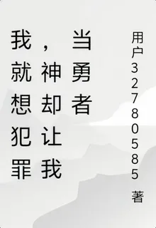 我就想犯罪，神卻讓我當勇者 封面